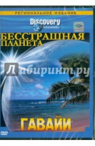 Бесстрашная планета. Гавайи (DVD) / Смит Стивен, Макдональд Тоби, Эдер Стив