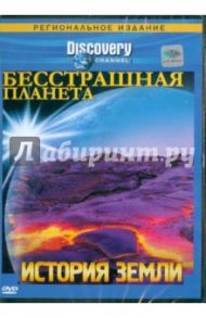 Бесстрашная планета. История Земли (DVD) / Смит Син, Макдональд Тоби, Эдер Стив