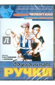 Бархатные ручки (DVD) / Кастеллано Франко, Пиполо Джузеппе