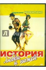 История любви и ножей (DVD) / Корбуччи Серджио