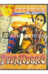 Ругантино (DVD) / Феста-Кампаниле Паскуале