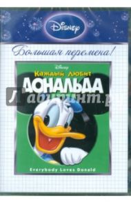 Каждый любит Дональда (DVD) / Ганна Джек, Кинг Джек