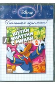 Большая перемена. Шутки минутки с Микки. Том 2 (DVD) / Шарпстин Бен