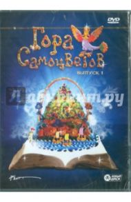 Гора самоцветов. Выпуск 1 (DVD) / Бронзит Константин, Татарский Александр Михайлович, Гордеев Сергей, Шарафутдинов Р., Березовая Н., Телегин В.