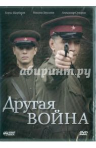 Другая война (DVD) / Замятин Александр