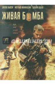 Живая бомба (DVD) / Берри Эрин