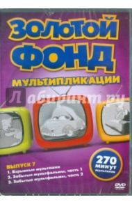 Золотой фонд мультипликации. Выпуск 7 (DVD)