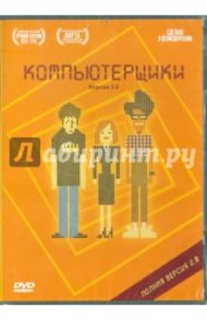 Компьютерщики. Версия 2.0 (DVD) / Лайнхэн Грэхэм, Боден Ричард, Фуллер Бен