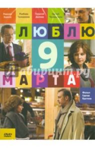 Люблю 9 марта (DVD) / Крутин Сергей