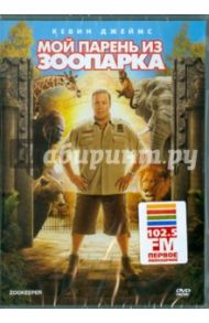 Мой парень из зоопарка (DVD) / Корачи Фрэнк