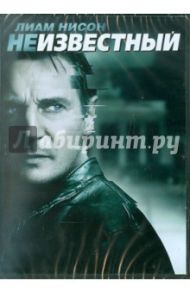 Неизвестный (DVD) / Серра Жауме