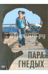 Пара гнедых (DVD) / Крутин Сергей