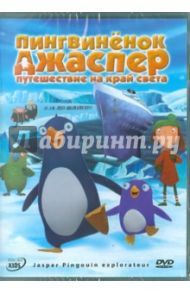 Пингвиненок Джаспер: Путешествие на край света (DVD) / Финдберг Экард, Дельвенталь Кэй