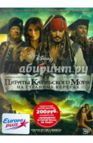 Пираты Карибского моря 4: На странных берегах (DVD) / Маршалл Роб