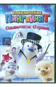 Приключения пингвинят: Сказочная страна (DVD) / Леларду Оливье