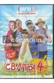 Сваты - 4. Серии 13-16 (DVD) / Яковлев Андрей