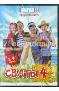 Сваты - 4. Серии 1-4 (DVD) / Яковлев Андрей