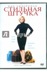 Стильная штучка (DVD) / Теннант Энди