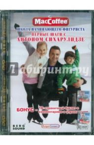 Первые шаги с Антоном Сихарулидзе. Школа начинающего фигуриста (DVD) / Погосов Михаил Еремович