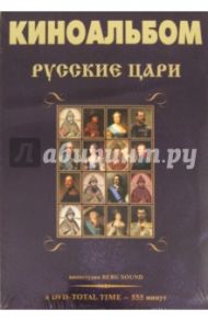 Киноальбом "Русские цари" (8DVD) / Адамян Карен