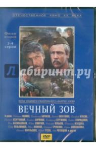 Вечный зов. Фильм 2. Серии 3-4 (DVD) / Краснопольский В., Усков В.