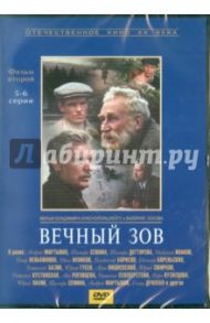 Вечный зов. Фильм 2. Серии 5-6 (DVD) / Краснопольский В., Усков В.