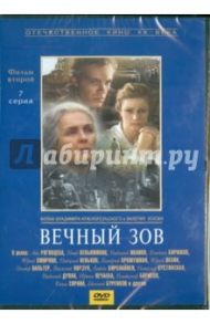 Вечный зов. Фильм 2. Серия 7 (DVD) / Краснопольский В., Усков В.