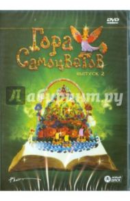 Гора самоцветов. Выпуск 2 (DVD) / Гордеев Сергей, Федосеева М., Коваль Степан