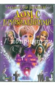 Дом с привидениями (DVD) / Сэкс Уильям