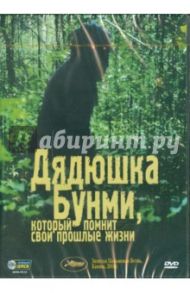 Дядюшка Бунми, который помнит свои прошлые жизни (DVD) / Вирасетакул Апичатпонг