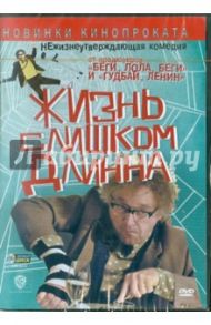 Жизнь слишком длинна (DVD) / Леви Дэни