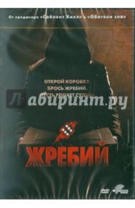 Жребий (DVD) / Джеймс Доминик