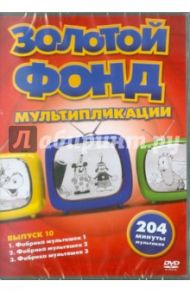 Золотой фонд мультипликации. Выпуск 10 (DVD)