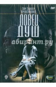 Ловец душ (DVD) / Эссуман Хава, Тыквер Том