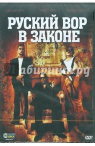 Русский вор в законе (DVD) / Чапа Дэмиан