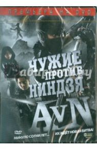 Чужие против Ниндзя (DVD) / Чиба Сейджи