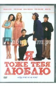 Я тоже тебя люблю (DVD) / Рейд Даина