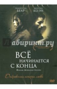 Все начинается с конца (DVD) / Коэн Микаэль