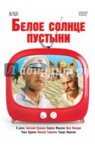 Белое солнце пустыни (DVD) / Мотыль Владимир