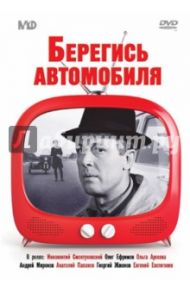 Берегись автомобиля (DVD) / Рязанов Эльдар Александрович