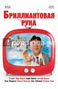 Бриллиантовая рука (DVD) / Гайдай Леонид