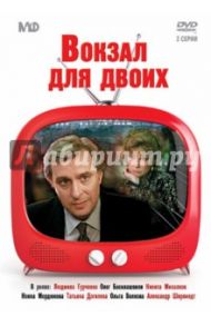 Вокзал для двоих (DVD) / Рязанов Эльдар Александрович