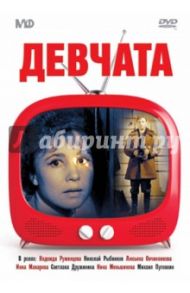 Девчата (DVD) / Чулюкин Юрий