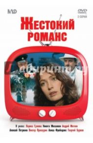 Жестокий романс (DVD) / Рязанов Эльдар Александрович