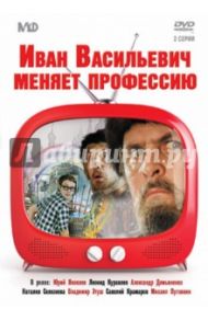 Иван Васильевич меняет профессию (DVD) / Гайдай Леонид