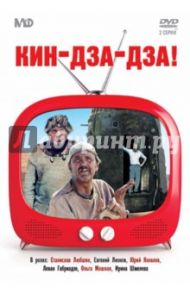 Кин-дза-дза! (DVD) / Данелия Георгий Николаевич