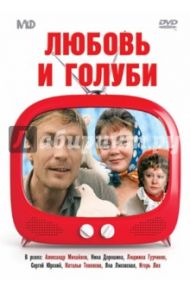 Любовь и голуби (DVD) / Меньшов Владимир