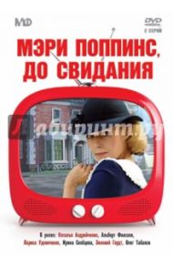 Мэри Поппинс, до свидания (DVD) / Квинихидзе Леонид