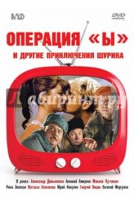 Операция "Ы" и другие приключения Шурика (DVD) / Гайдай Леонид