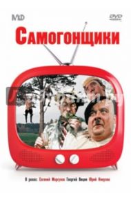 Самогонщики (сборник комедий) (DVD) / Гайдай Леонид